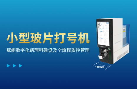 還沒手機寬的玻片打號機，到底有多火？